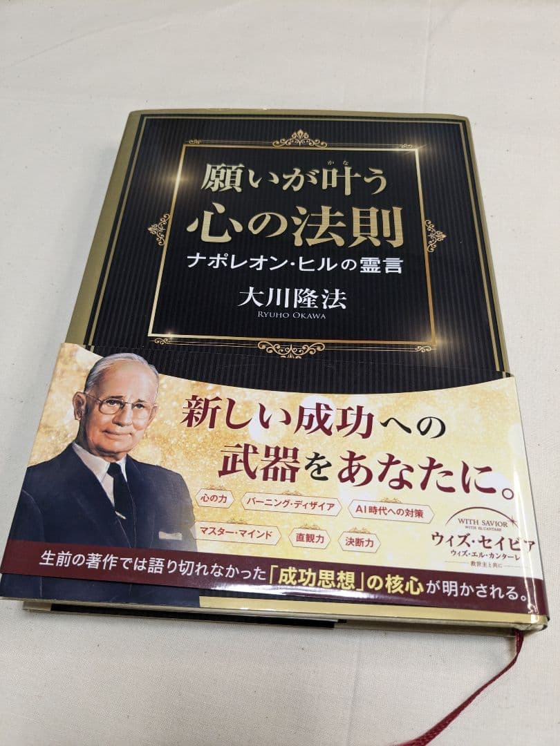 幸福の科学 会内経典 願いが叶う心の法則 ナポレオン・ヒルの霊言 大川