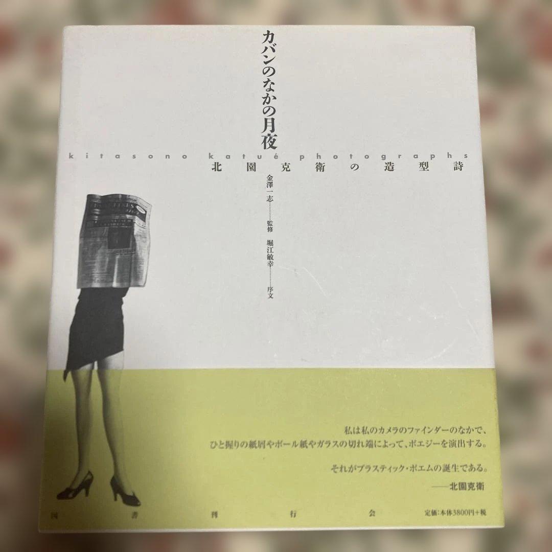 カバンのなかの月夜 北園克衛 Amazon.co.jp: カバンのなかの月夜: 北園克衛の造型詩 : 北園 克衛: 本