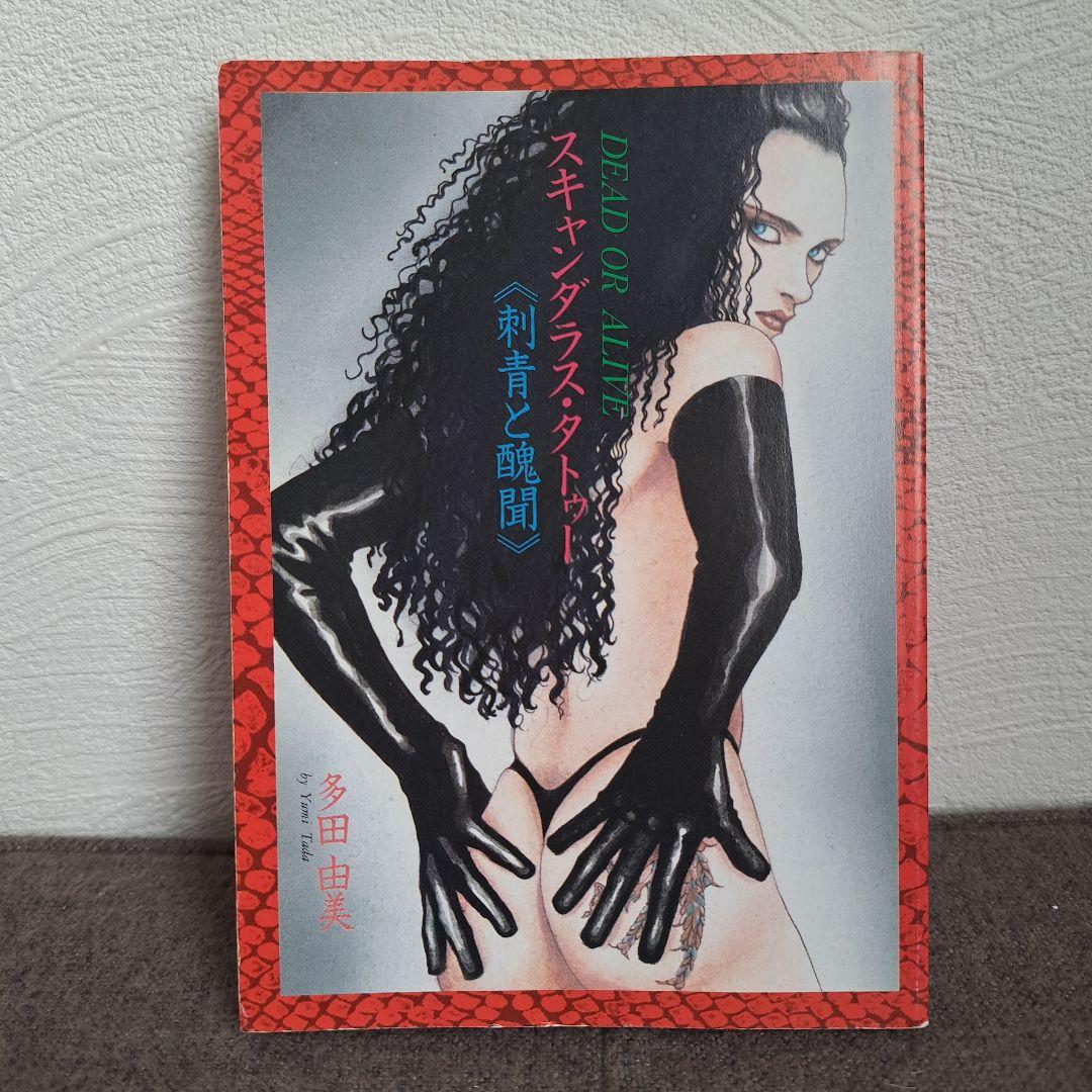 ポ*チ様 非売品★多田由美【スキャンダラス・タトゥー 刺青と醜聞 】 ポ*チ様 非売品☆多田由美【スキャンダラス・タトゥー 刺青と醜聞