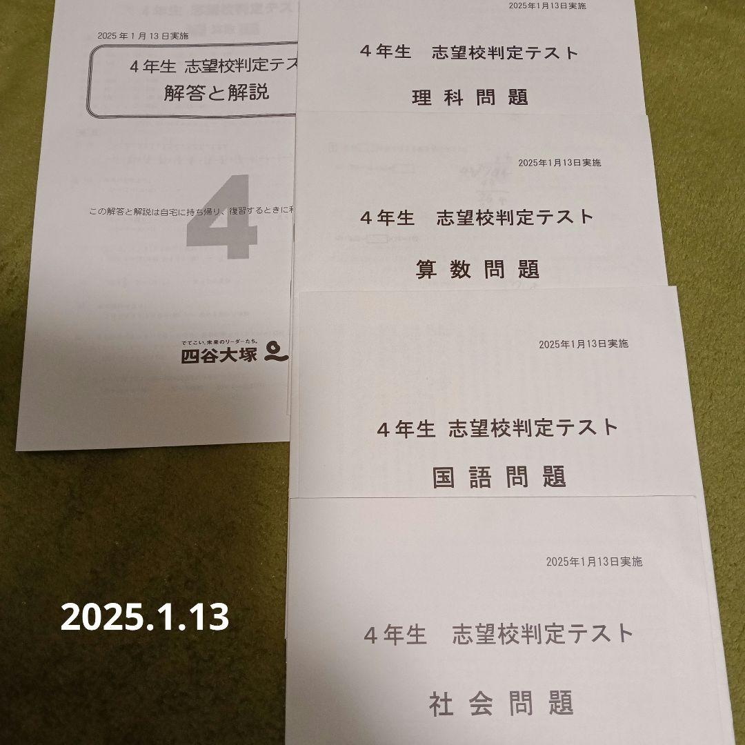 2025年1月13日実施志望校判定テスト 四谷大塚4年生 問題用紙 解答と