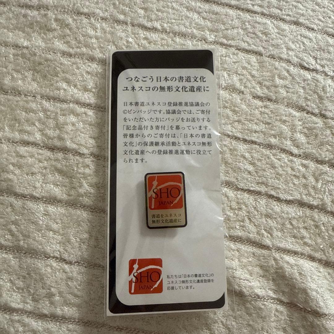 日本書道ユネスコ登録推進協議会 ピンバッジ - メルカリ