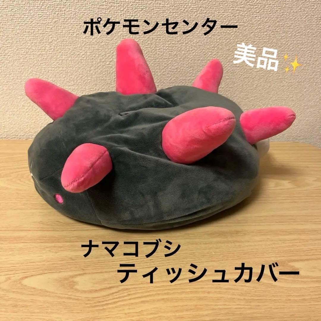 ポケモンセンター 限定 ナマコブシ ティッシュカバー - メルカリ