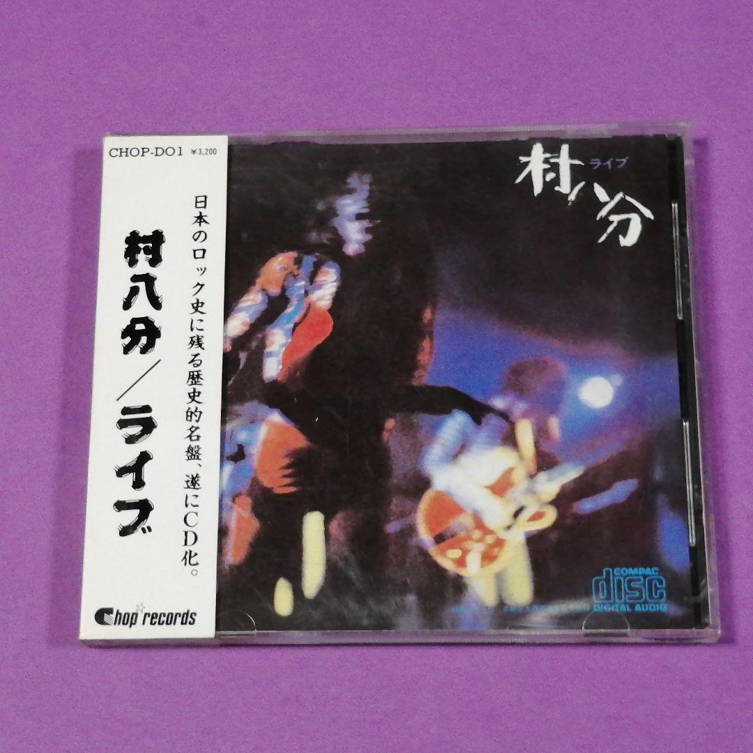 CD）村八分／村八分ライブ CHOP－DO1 帯付／山口冨士夫