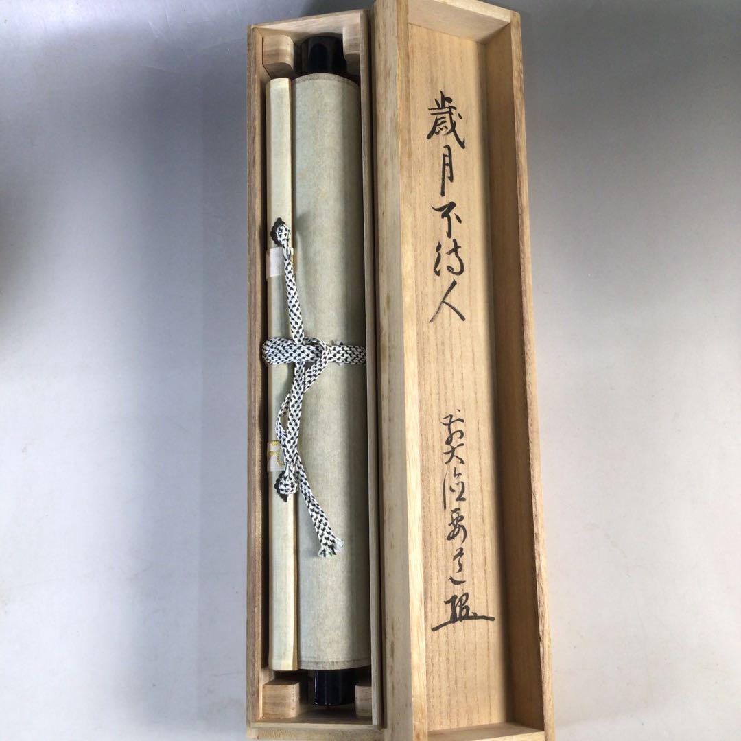 F171 掛軸 大徳寺 雪尾要道 『歳月不待人』 共箱 『真作』 肉筆