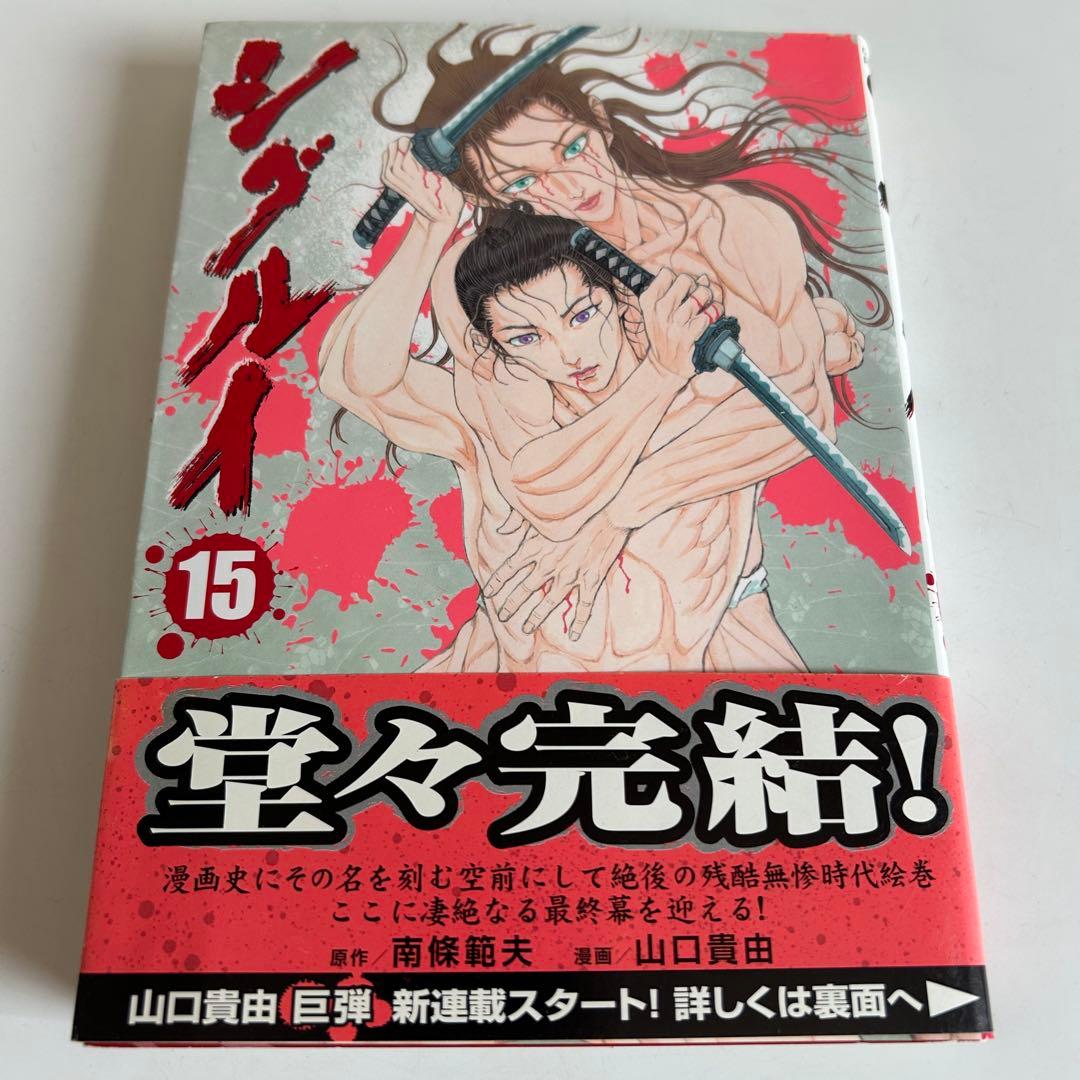 初再混合全巻セット】 シグルイ 全15巻 山口貴由 / 南條範夫 - メルカリ