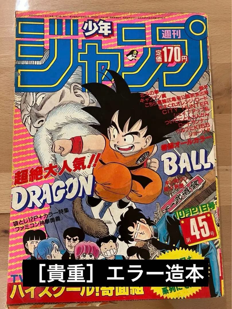 貴重］週刊少年ジャンプ 1985年45号 ドラゴンボール 製本エラー - メルカリ