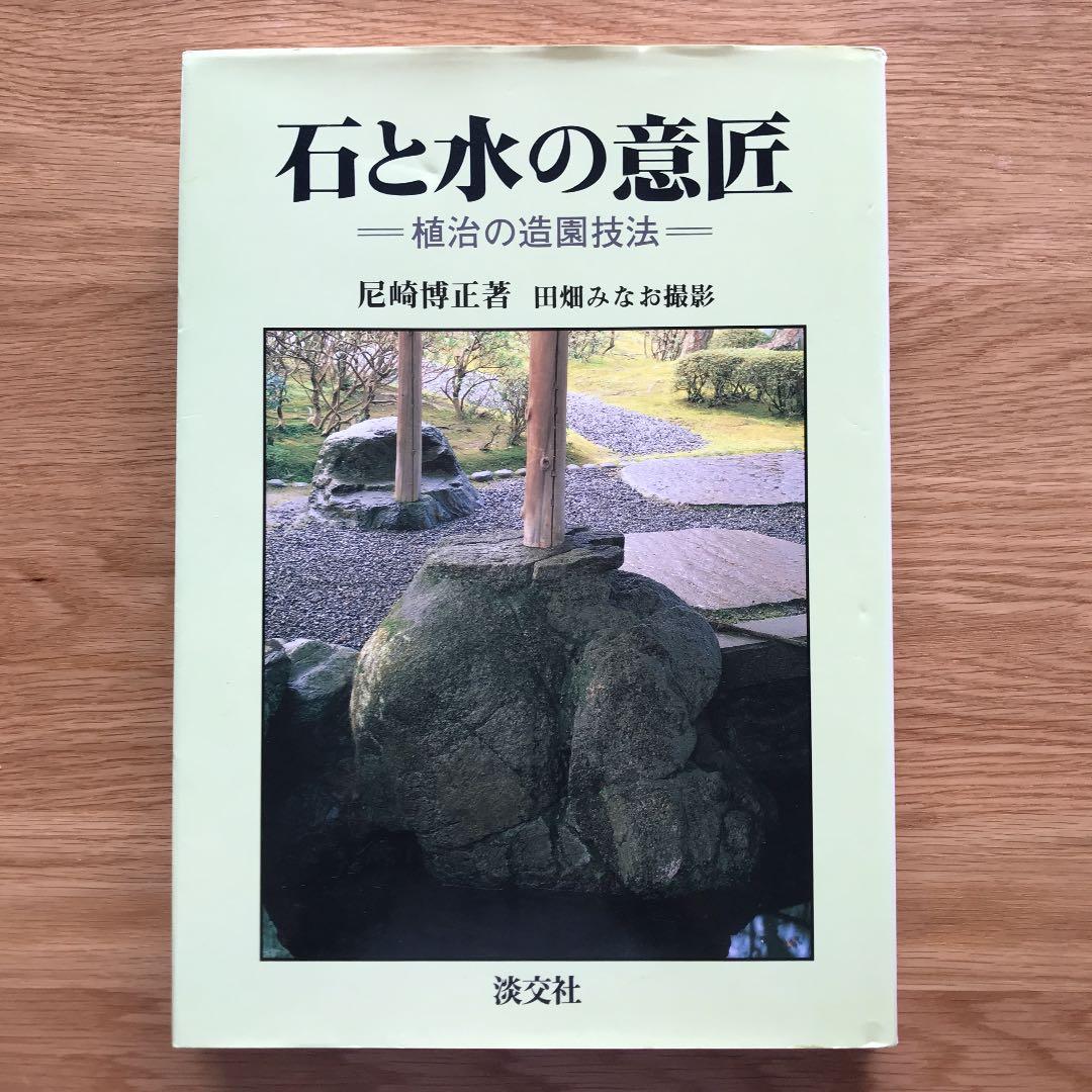 石と水の意匠ー植治の造園技法ー 石と水の意匠: 植治の造園技法 | 尼崎 博正, 田畑 みなお |本 | 通販