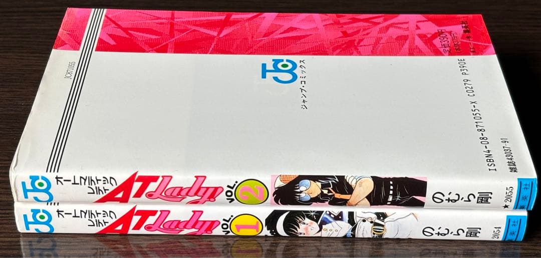 のむら剛　AT Lady! 全巻　ジャンプ増刊Autumn Special