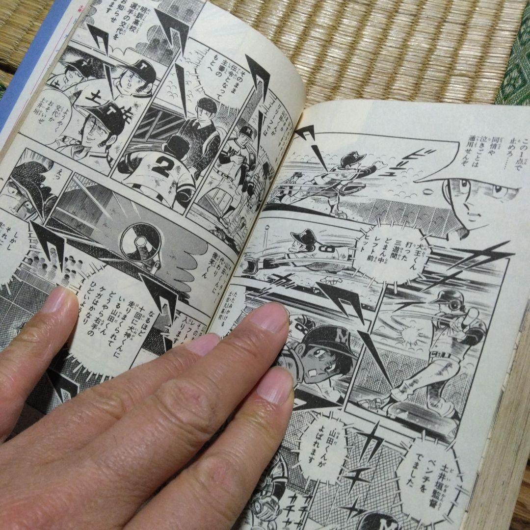 ドカベン31巻 初版発行 水島新司 秋田書店 - メルカリ