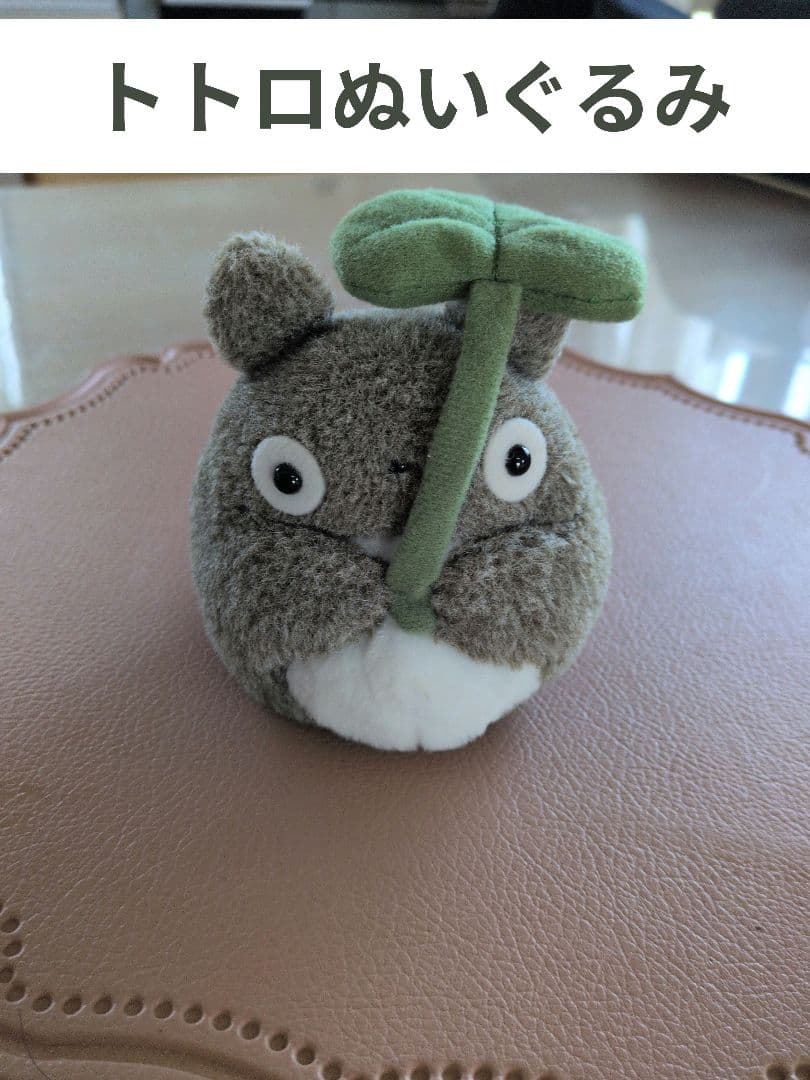 トトロぬいぐるみ 葉っぱ付き - メルカリ