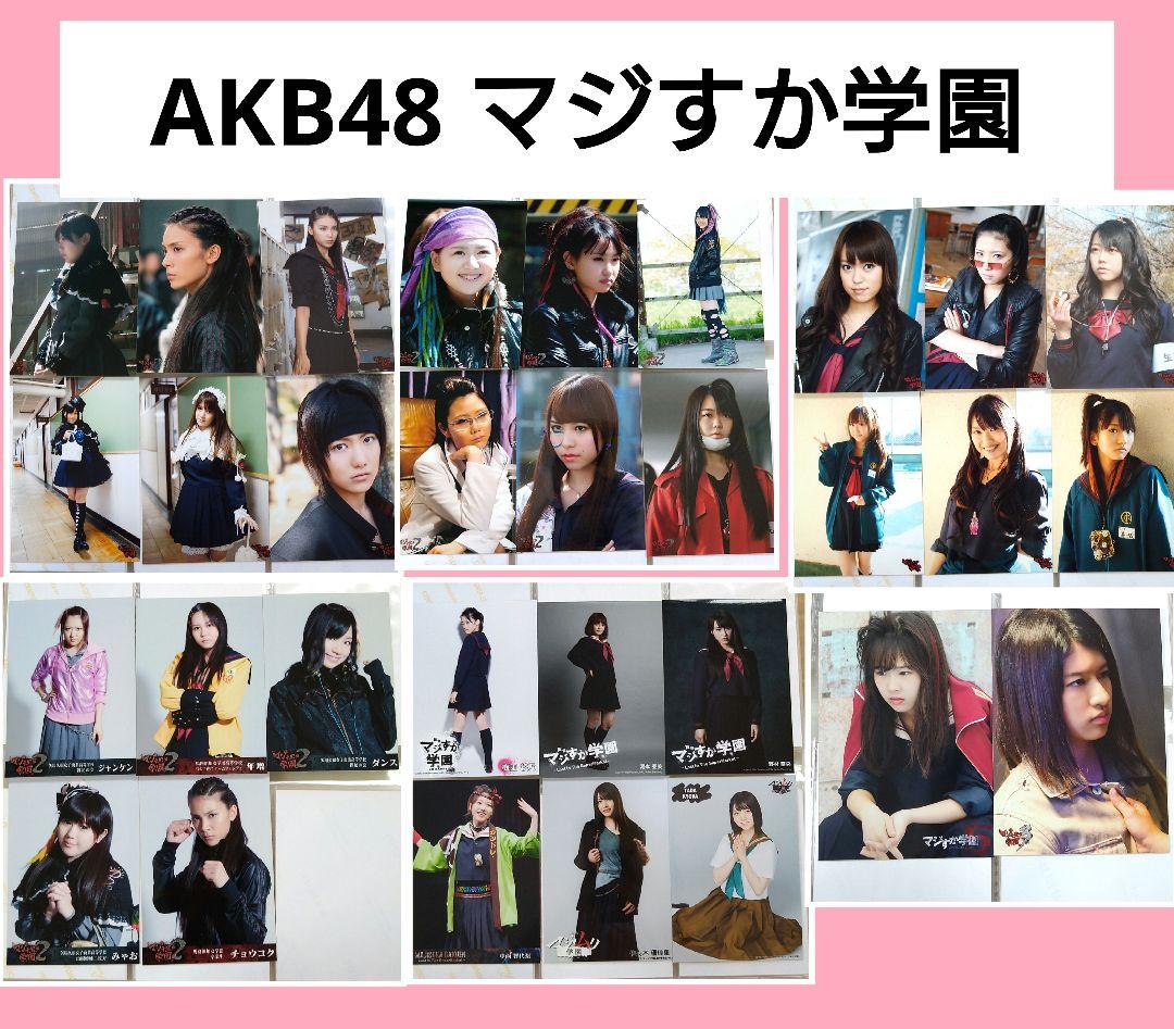 AKB48 マジすか学園 DVD特典生写真まとめ売り - メルカリ