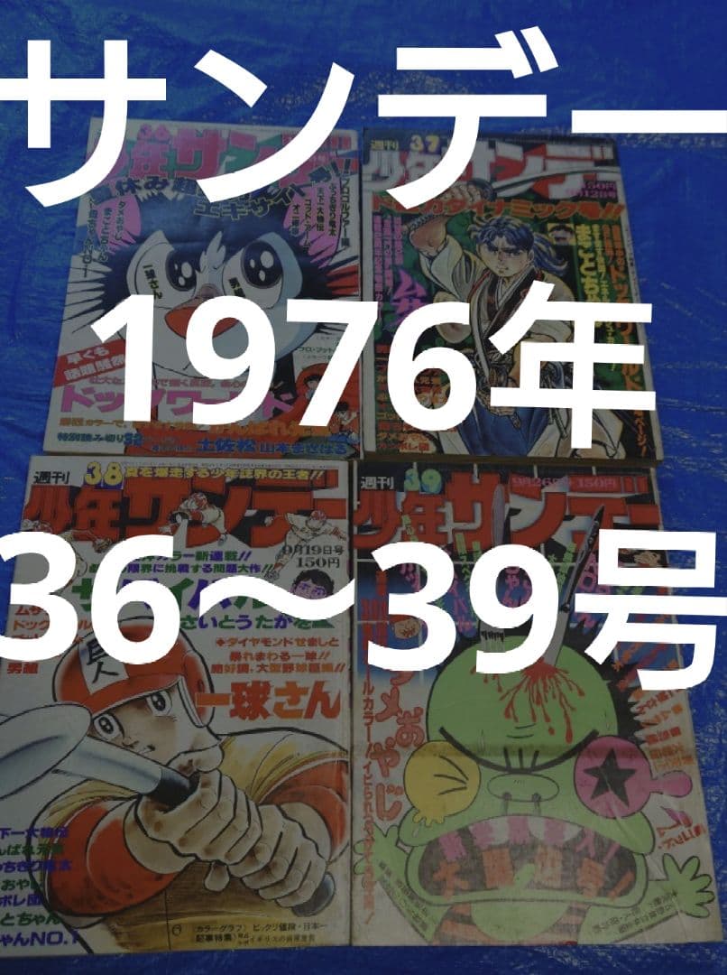 少年サンデー1976年36〜39号　さいとうたかを『サバイバル』連載開始 少年サンデー1976年36〜39号 さいとうたかを『サバイバル』連載開始