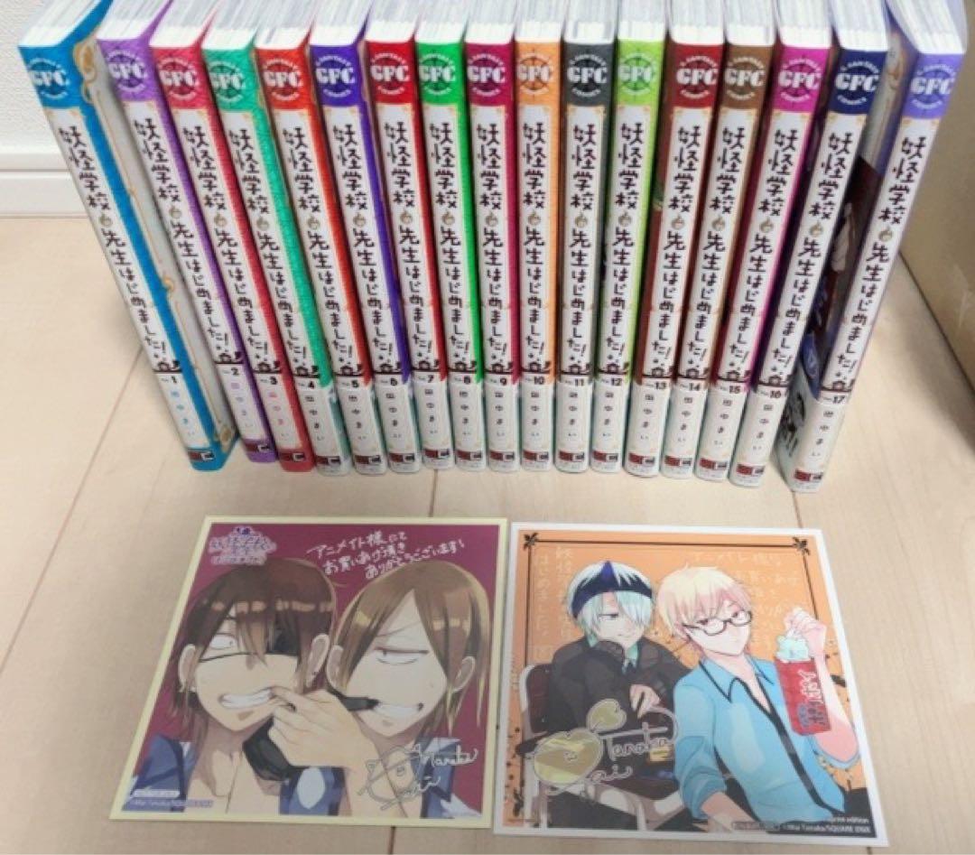 妖怪学校の先生はじめました! (1-17巻 最新刊) 全巻セット - メルカリ