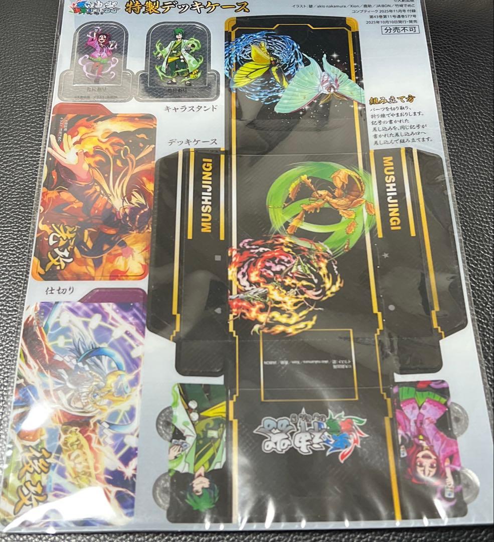 コンプティーク11月号付録 蟲神器 特製デッキケース - メルカリ