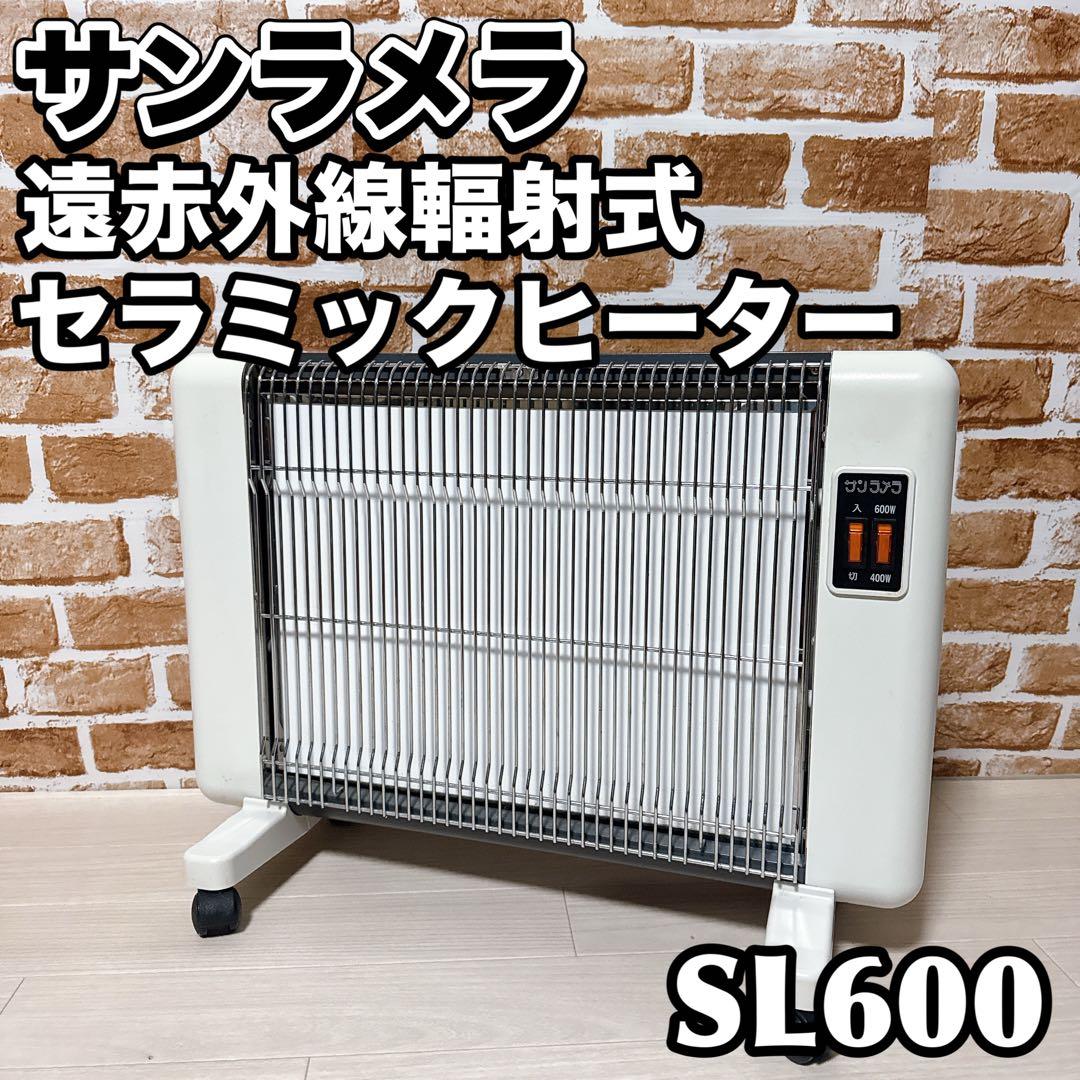 X480-48 オリエンタル ニューセラミックヒーター サンラメラ 600W