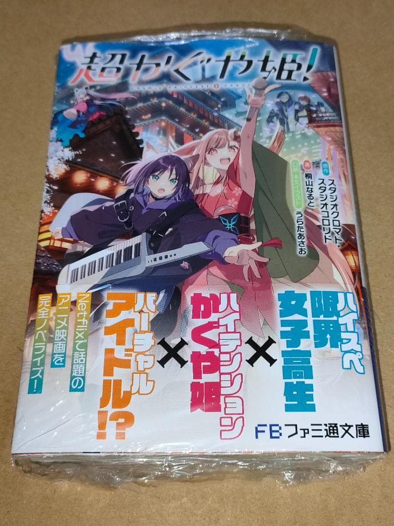 超かぐや姫! 小説 ファミ通文庫(説明必読) - メルカリ