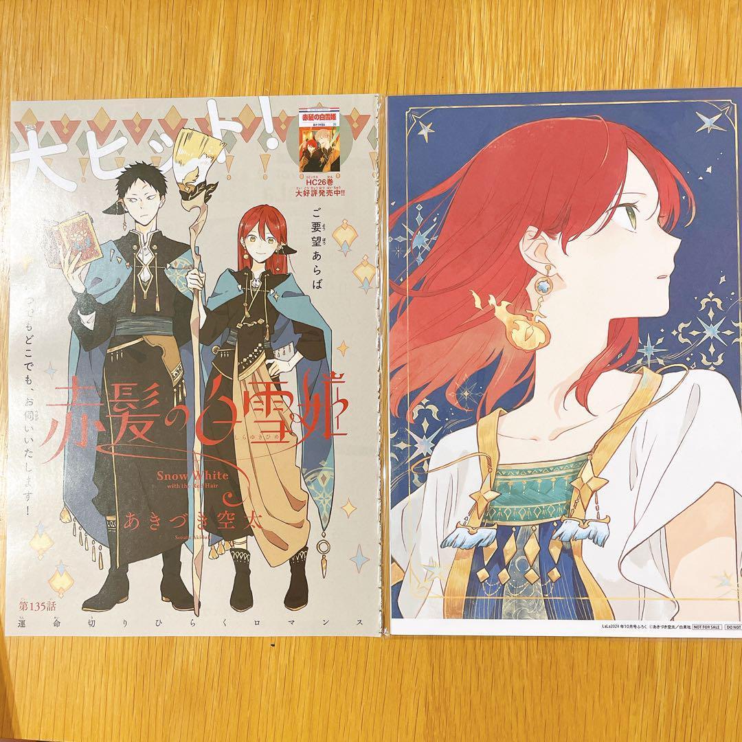 LaLa 2024年10月号 付録 赤髪の白雪姫 複製原画 - メルカリ