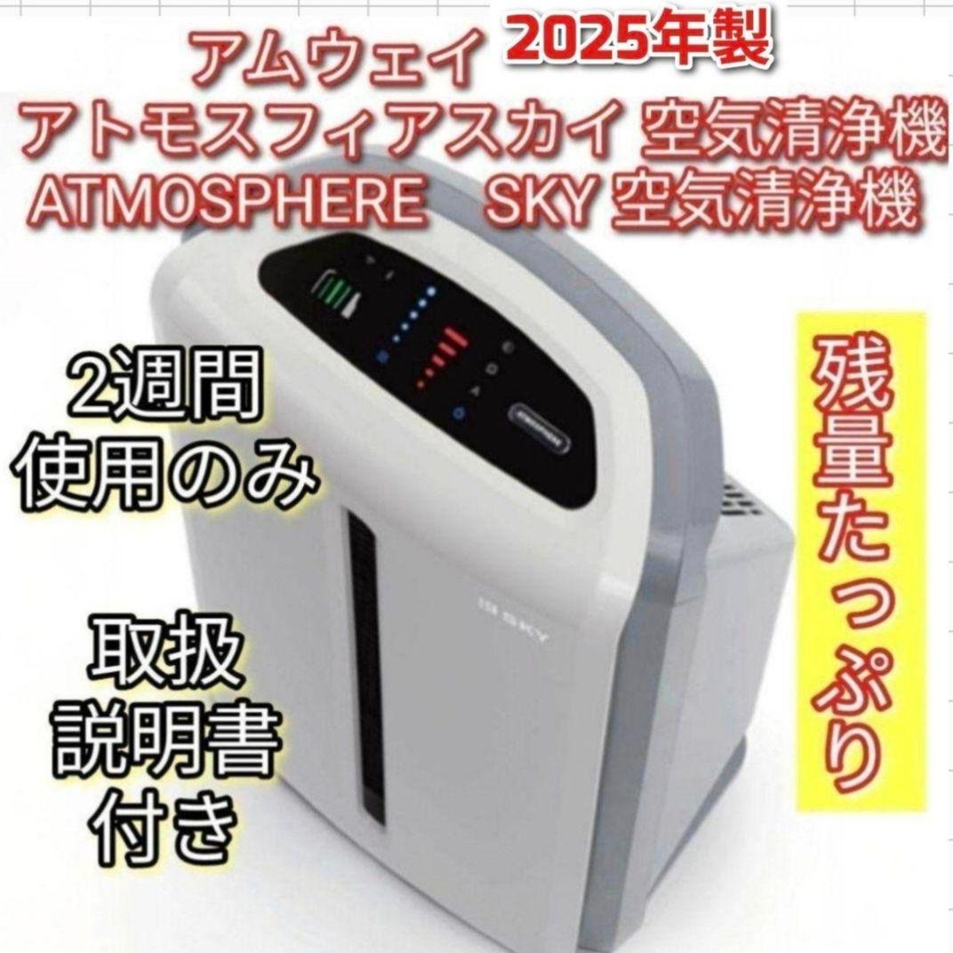 2025年製 2週間使用のみ アムウェイ アトモスフィアスカイ 空気清浄機