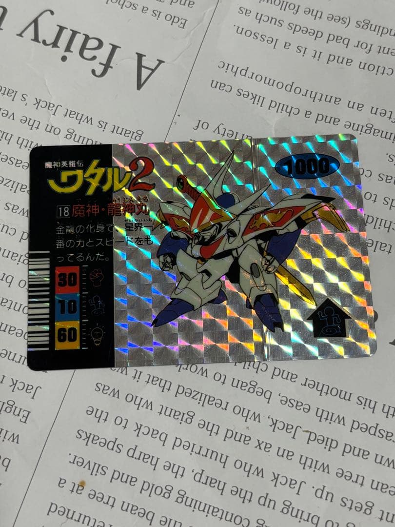 【多少のお値下げ可能です！】魔神英雄伝ワタル2 龍神丸　カード　キラ　レア　貴重 龍神丸の最終形態の機体形状を再現！『超魔神英雄伝ワタル』の