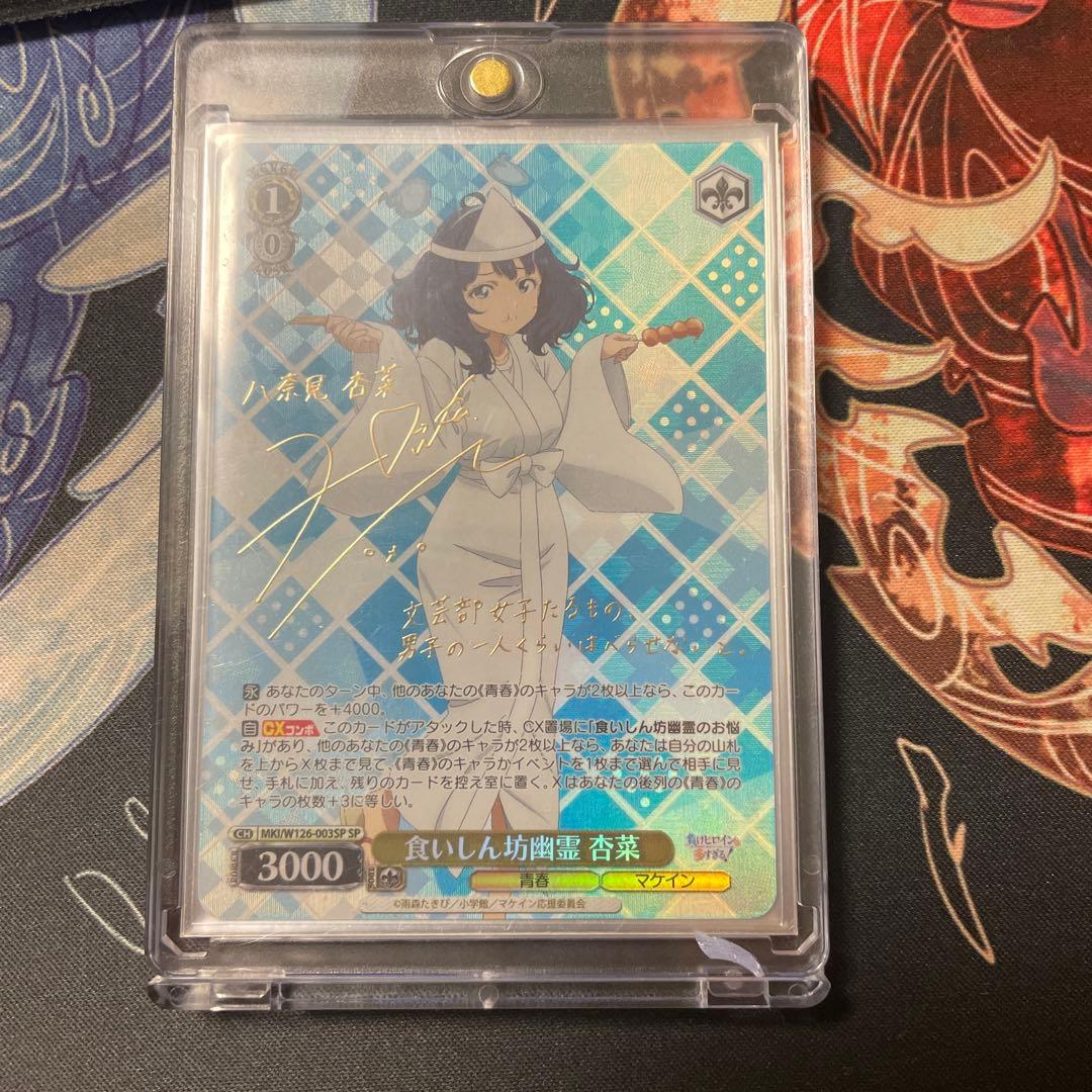 ヴァイスシュバルツ SP 杏菜 食いしん坊幽霊 負けヒロイン マケイン mkiw126-003-rr-a.jpg