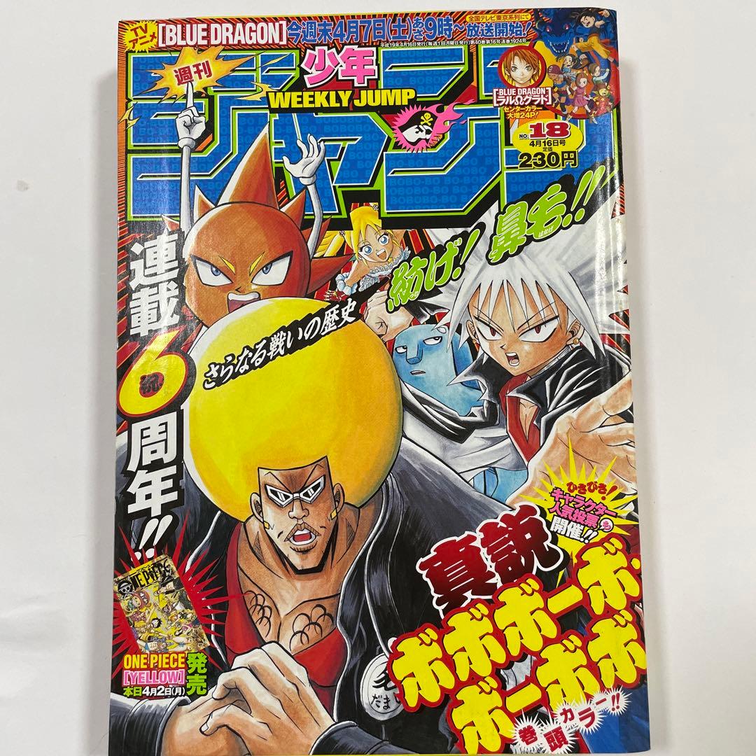 週刊少年ジャンプ 2007年18号 ボボボーボ・ボーボボ連載6周年表紙巻頭