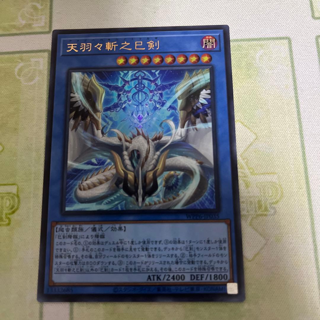 遊戯王 天羽々斬之巳剣 アメノハバキリノミツルギ ウルトラレア - メルカリ