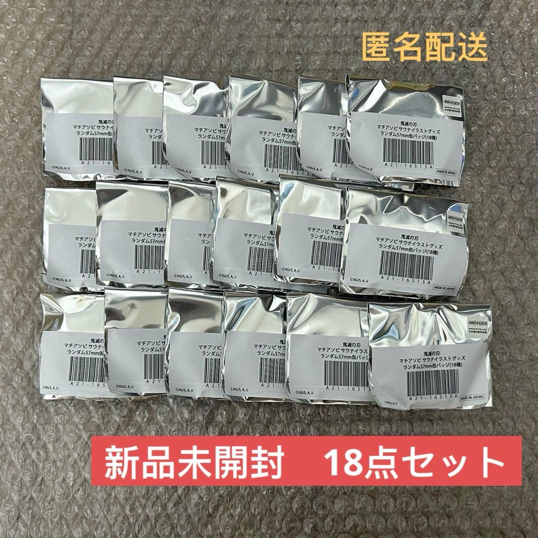 鬼滅の刃 マチアソビサウナイラストグッズ ランダム57mm缶バッジ 新品未開封 鬼滅の刃 マチアソビ サウナイラストグッズ クリアファイル｜Yahoo