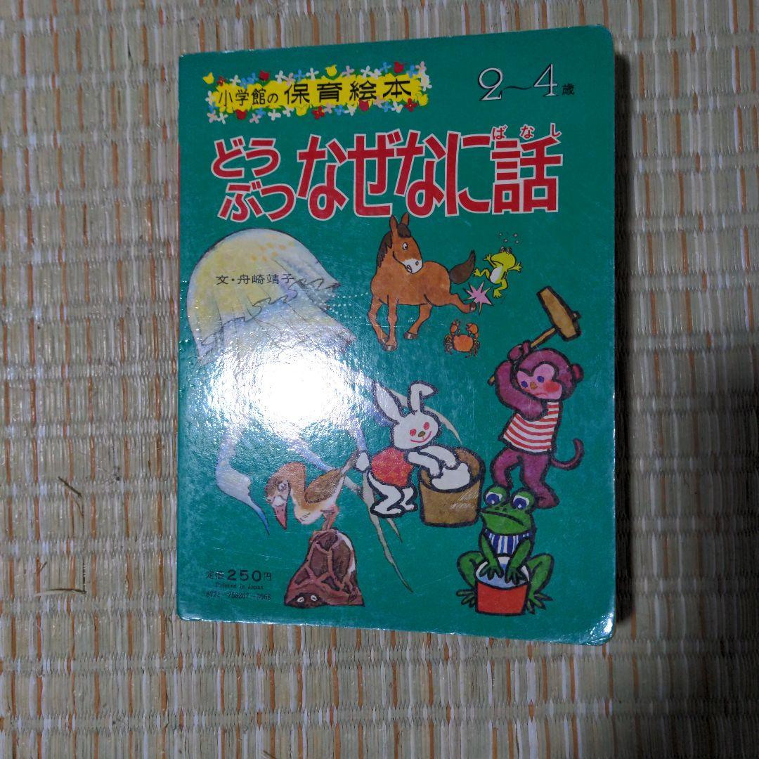 ✅️廃盤レア どうぶつなぜなに話 2-4歳 - メルカリ