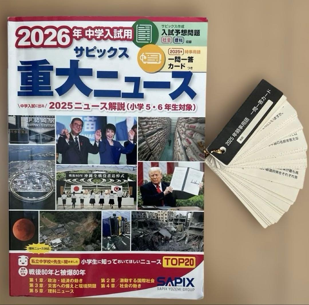 2026 SAPIX重大ニュース 中学受験 時事 - メルカリ