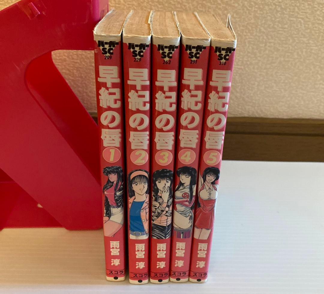 早紀の唇 5巻完結セット 雨宮淳 - メルカリ