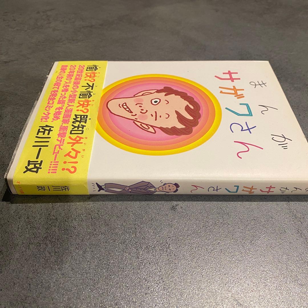 まんがサガワさん 佐川一政 オリジナル版 初版 - メルカリ