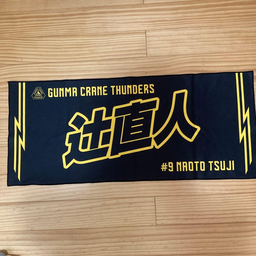 群馬クレインサンダーズ 辻直人選手タオル - メルカリ