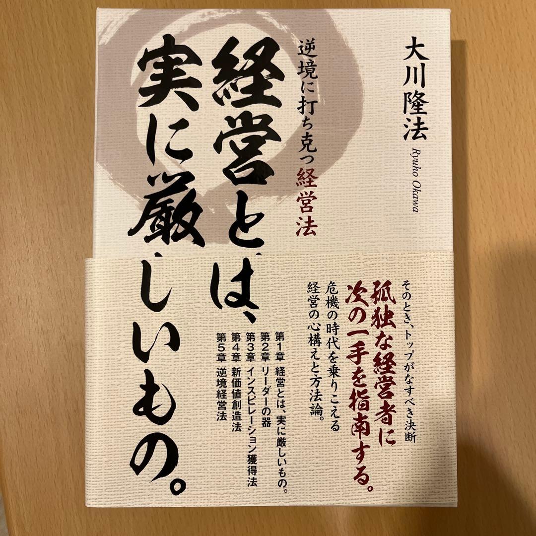コ*ル様 経営とは実に厳しいもの。 大川隆法 Amazon.co.jp: 経営とは、実に厳しいもの。 : 大川 隆法: 本