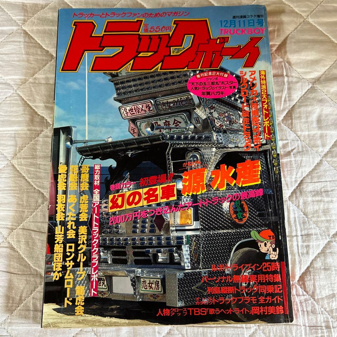 トラックボーイ 昭和61年 マガジン 雑誌 カミオン CAMION - メルカリ