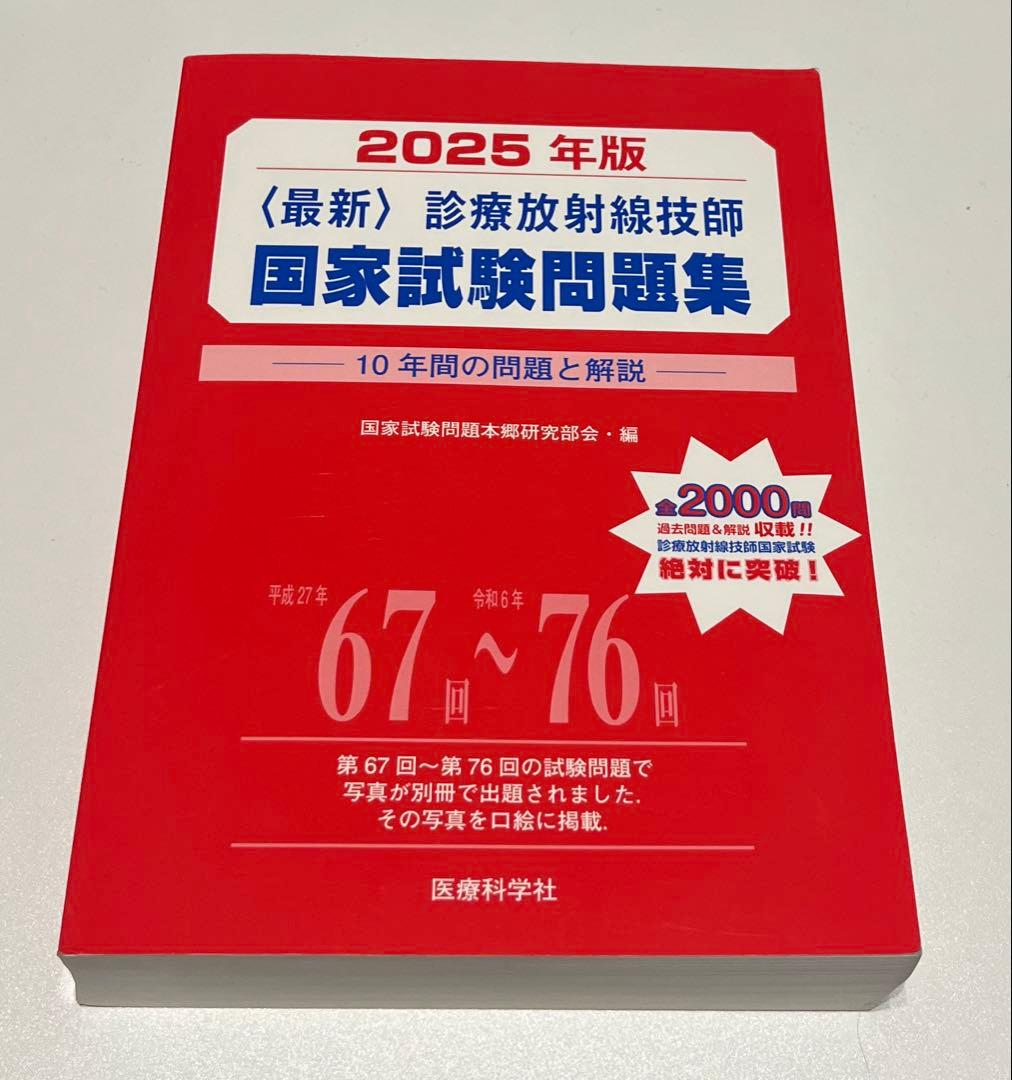2025年版 診療放射線技師 国家試験問題集 - メルカリ