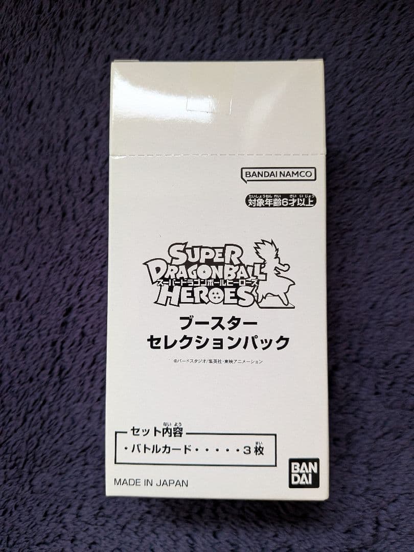 未開封 ブースターセレクションパック スーパードラゴンボールヒーローズ 抽選販売】スーパードラゴンボールヒーローズブースターセレクション