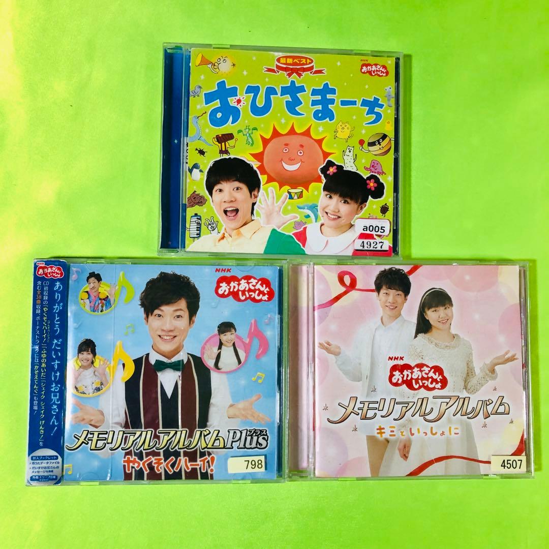 NHK「おかあさんといっしょ」CD3枚セット 横山だいすけ 三谷たくみ