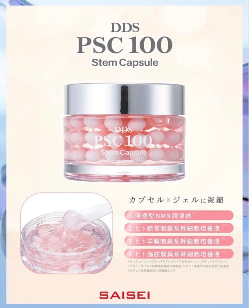 SAISEI DDS PSC 100ステムカプセル　美容液ジェル　新品　NEW✨ SAISEI DDS PSC 100ステムカプセル 美容液ジェル 新品 即日発送 生命