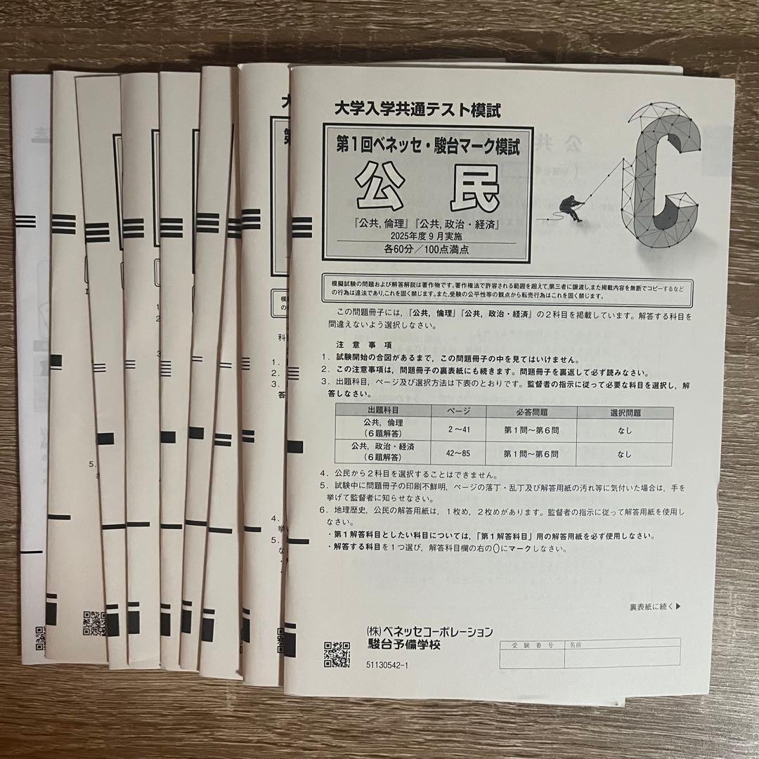 書き込み無/解答無】2025年第1回ベネッセ・駿台共通テスト模試セット