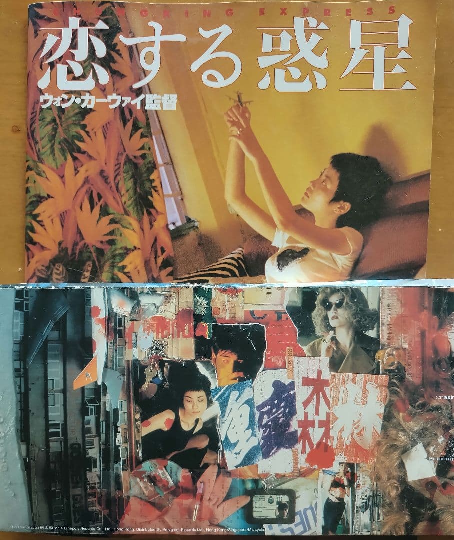 香港映画『 恋する惑星 』パンフレット ＆ CD セット - メルカリ