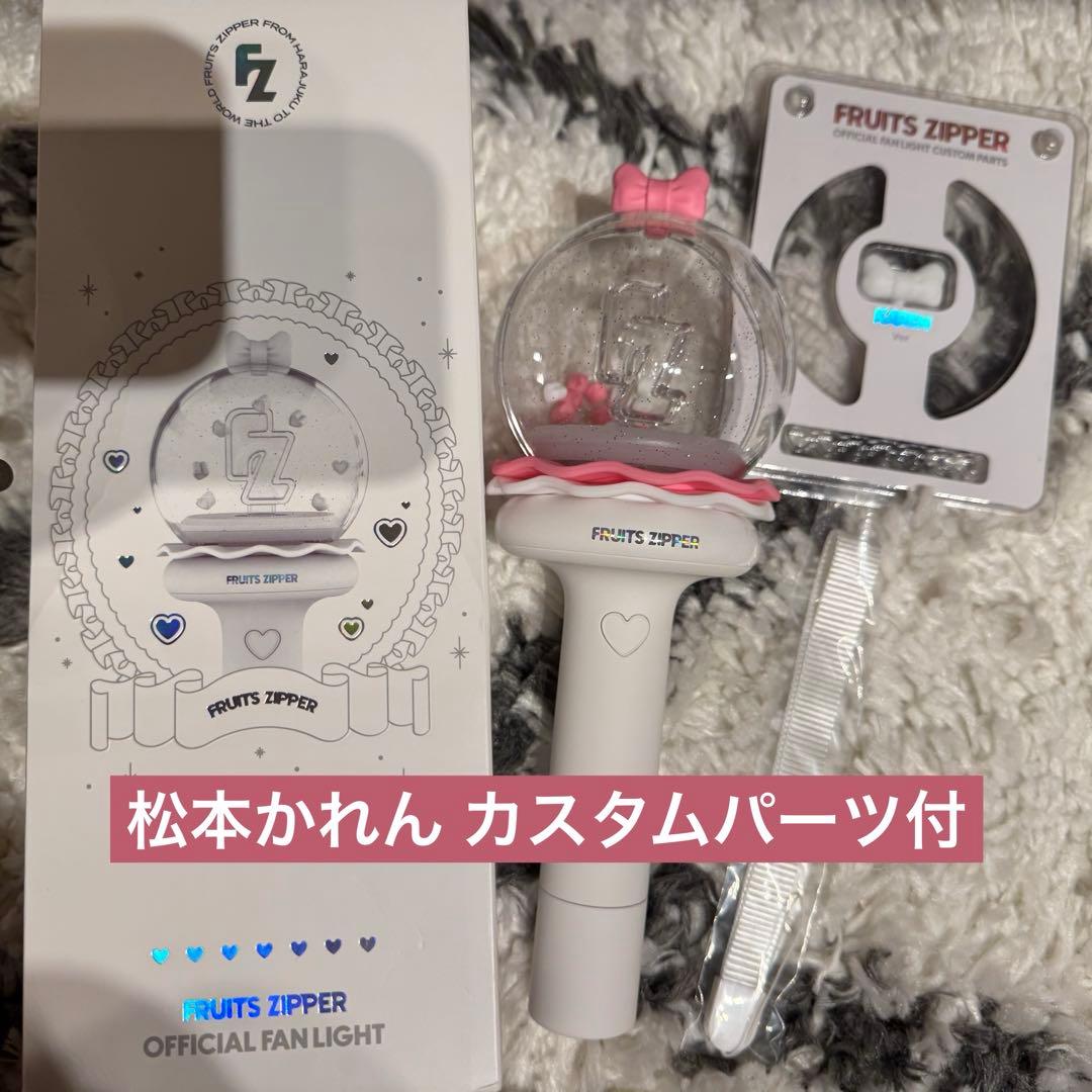 フルーツジッパー ペンライト 松本かれん カスタムパーツ付 - メルカリ