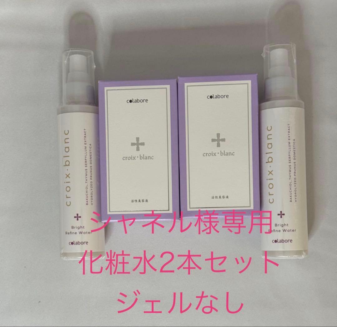 コラボレ 美容液 化粧水セット 楽天市場】リニューアル！！クロワブラン バイポーラアクアジェル