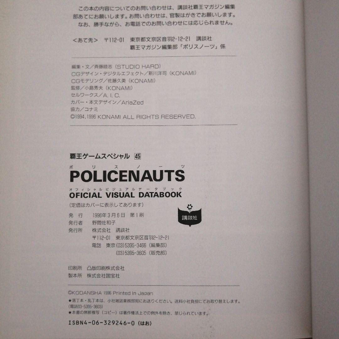 KONAMI公認 ポリスノーツ オフィシャル ビジュアル データブック