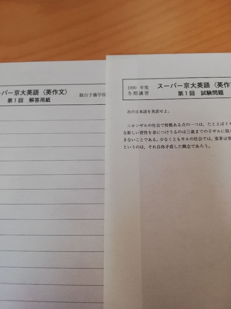 レア]駿台桜井博之先生'90冬期講習スーパー京大英語(英文解釈·英作文