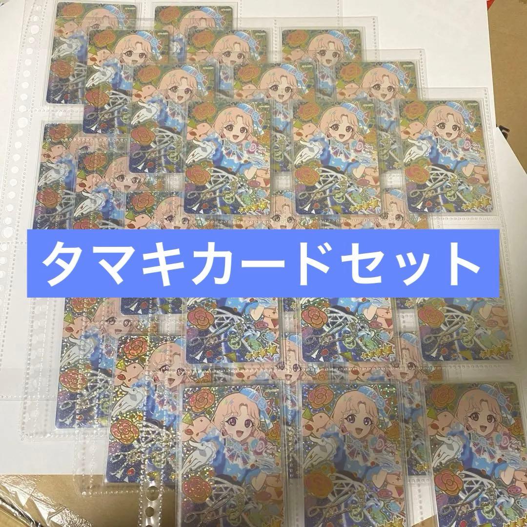 ひみつのアイプリ タマキカード生誕祭用まとめ売り ひみつのアイプリ タマキ カード まとめ売り - メルカリ