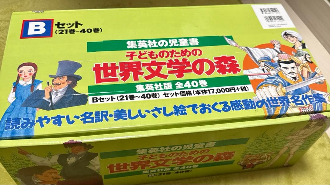 【1/8以降の発送】子どものための 世界文学の森 セットB(21巻～40巻) 子どものための 世界文学の森 全40巻・セットB(21〜40) | 集英社