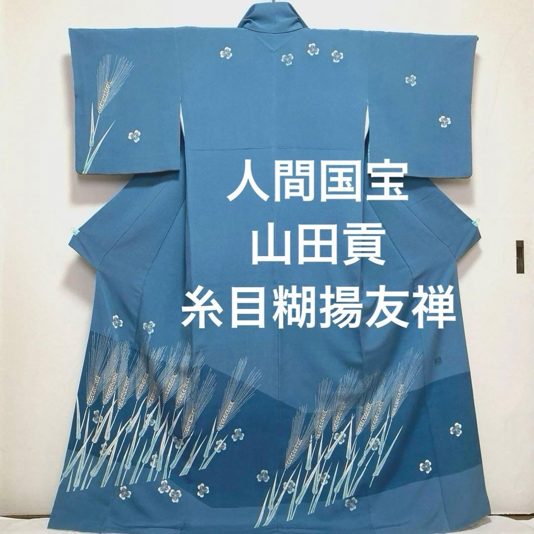 訪問着【 人間国宝 山田貢 】糸目糊揚友禅 麦文様 袷着物 青水色 正絹