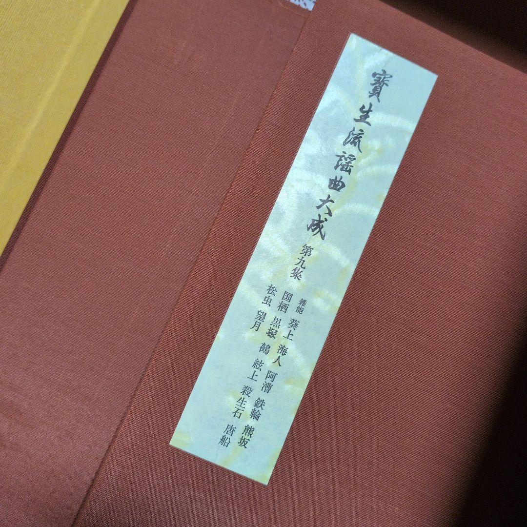 宝生 寶生流謡曲大成 自第一集至第六〜十集 監修 宝生九郎宝生英雄編集