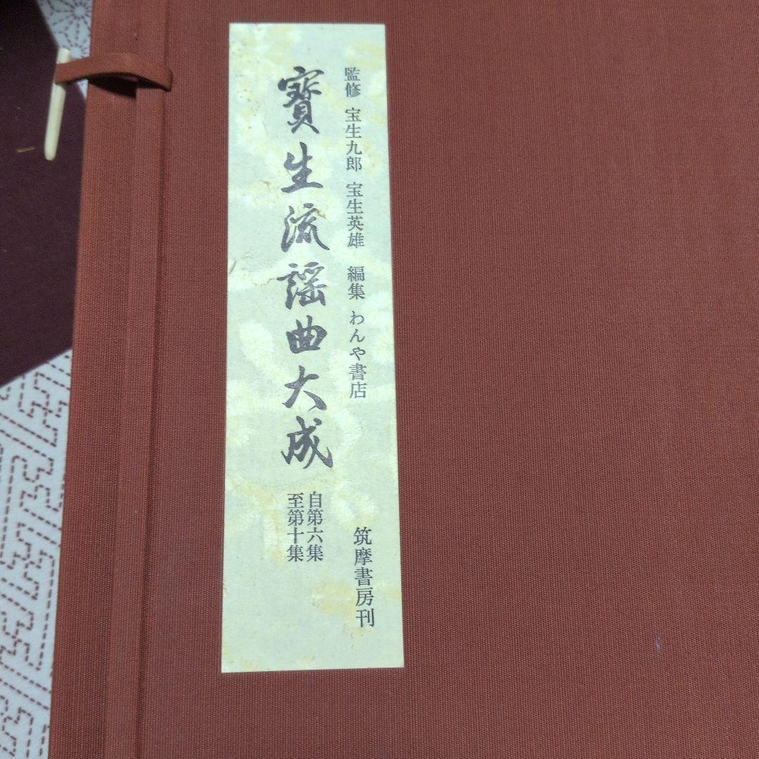 宝生 寶生流謡曲大成 自第一集至第六〜十集 監修 宝生九郎宝生英雄編集