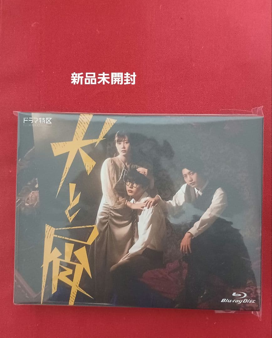 犬と屑　DVDBOX　新品未開封